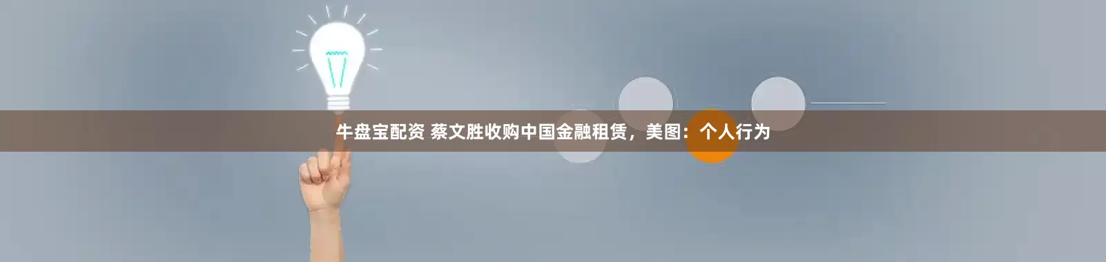 牛盘宝配资 蔡文胜收购中国金融租赁，美图：个人行为